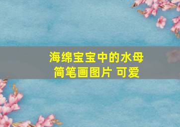 海绵宝宝中的水母简笔画图片 可爱